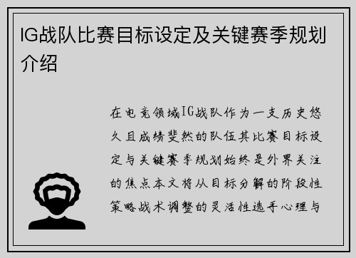 IG战队比赛目标设定及关键赛季规划介绍