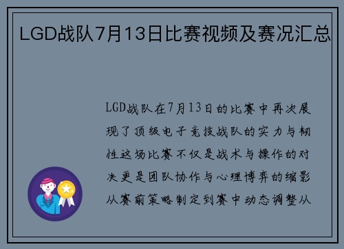 LGD战队7月13日比赛视频及赛况汇总