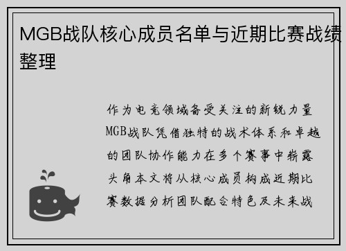 MGB战队核心成员名单与近期比赛战绩整理