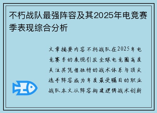 不朽战队最强阵容及其2025年电竞赛季表现综合分析