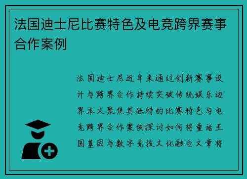 法国迪士尼比赛特色及电竞跨界赛事合作案例