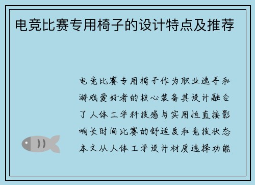 电竞比赛专用椅子的设计特点及推荐
