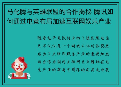 马化腾与英雄联盟的合作揭秘 腾讯如何通过电竞布局加速互联网娱乐产业升级