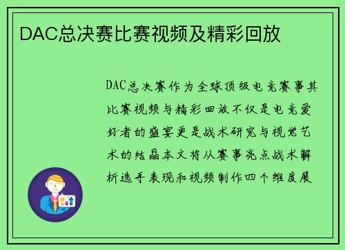 DAC总决赛比赛视频及精彩回放